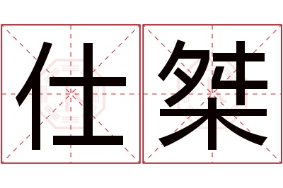 仕桀名字寓意