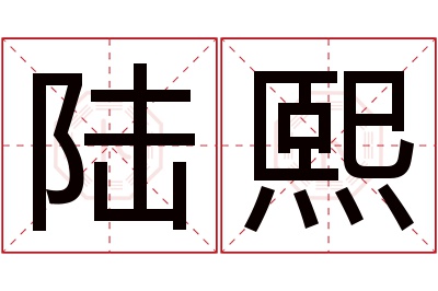 陆熙名字寓意