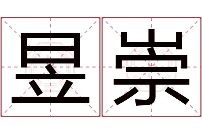 昱崇名字寓意