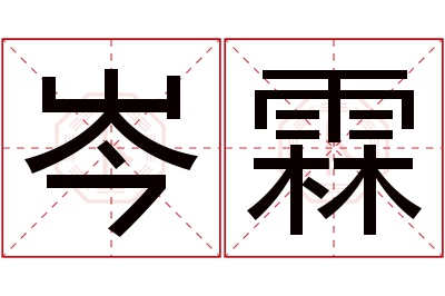 岑霖名字寓意