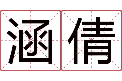 涵倩名字寓意 涵倩名字寓意