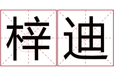 梓迪名字寓意