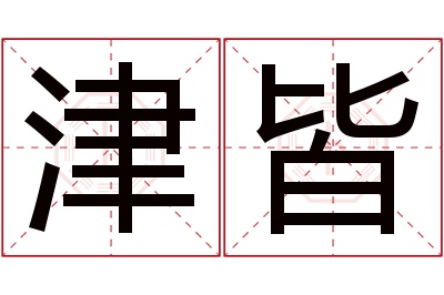 津皆名字寓意