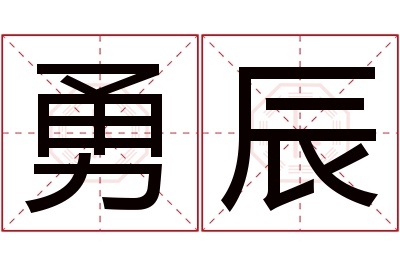 勇辰名字寓意