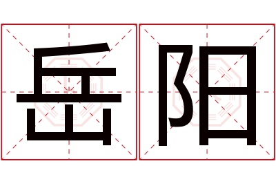 岳阳名字寓意