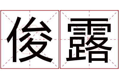 俊露名字寓意