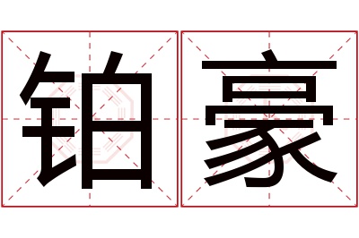 铂豪名字寓意