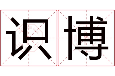 识博名字寓意