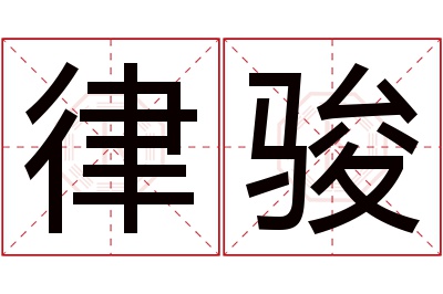 律骏名字寓意