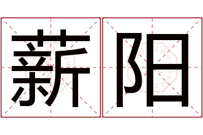 薪阳名字寓意