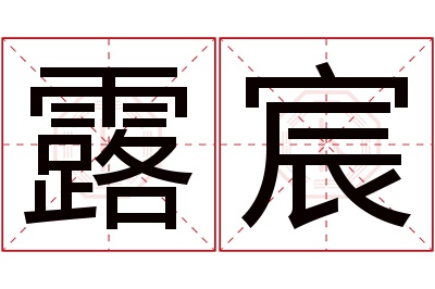 露宸名字寓意