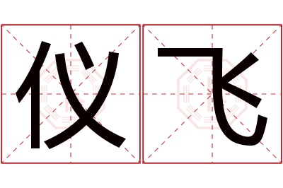 仪飞名字寓意