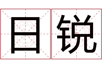 日锐名字寓意