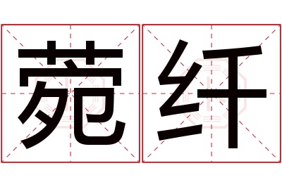 菀纤名字寓意