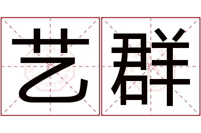 艺群名字寓意