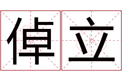 倬立名字寓意