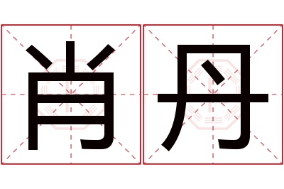 肖丹名字寓意