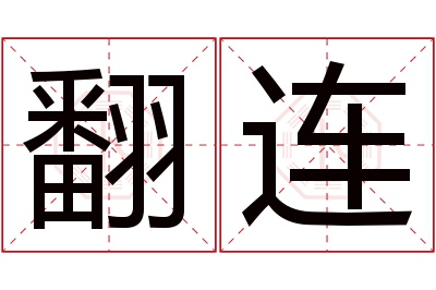 翻连名字寓意