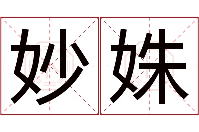 妙姝名字寓意