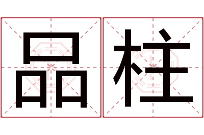 品柱名字寓意