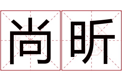 尚昕名字寓意