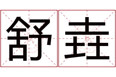 舒垚名字寓意