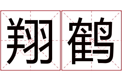 翔鹤名字寓意