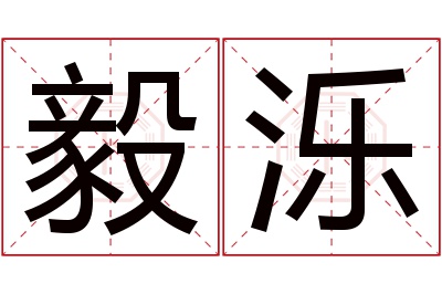 毅泺名字寓意