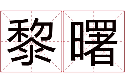 黎曙名字寓意