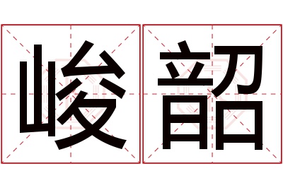 峻韶名字寓意