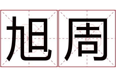 旭周名字寓意