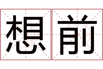 想前名字寓意