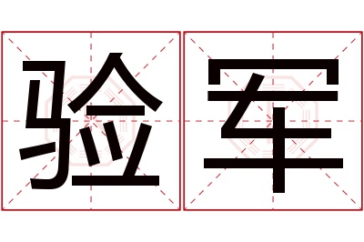 验军名字寓意