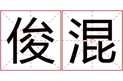 俊混名字寓意