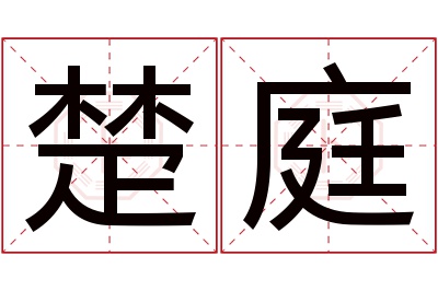 楚庭名字寓意