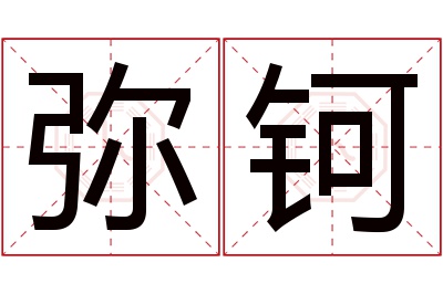 弥钶名字寓意