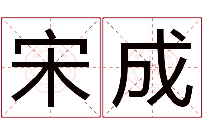 宋成名字寓意