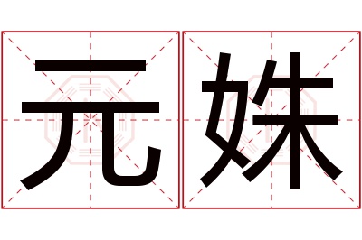 元姝名字寓意