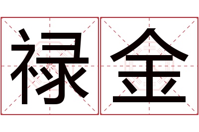 禄金名字寓意