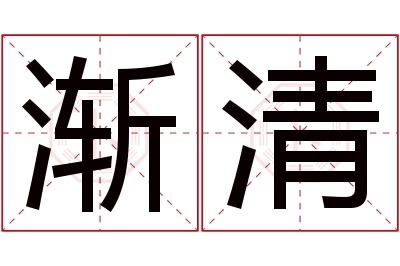 渐清名字寓意