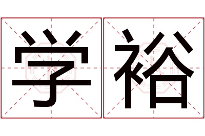 学裕名字寓意