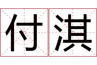 付淇名字寓意