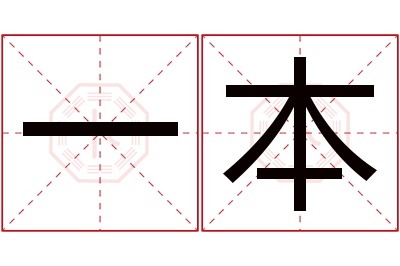 一本名字寓意