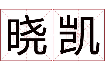 晓凯名字寓意