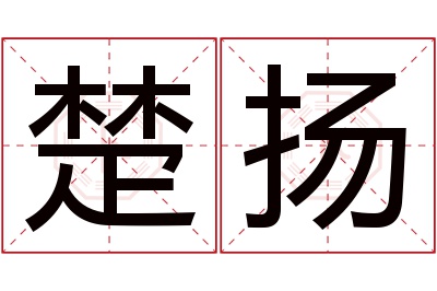 楚扬名字寓意