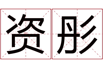 资彤名字寓意