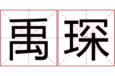 禹琛名字寓意