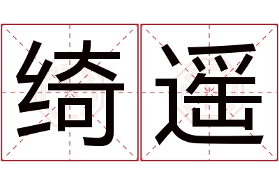 绮遥名字寓意