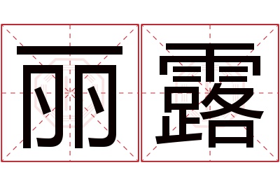 丽露名字寓意