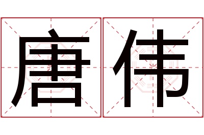 唐伟名字寓意